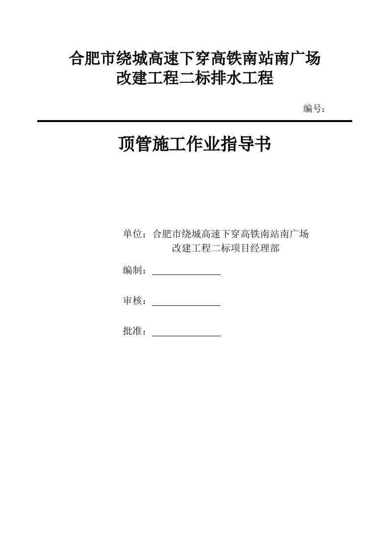 合肥市绕城高速下穿高铁南站南广场顶管作业指导书