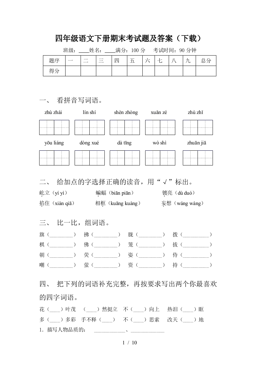 四年级语文下册期末考试题及答案(下载)