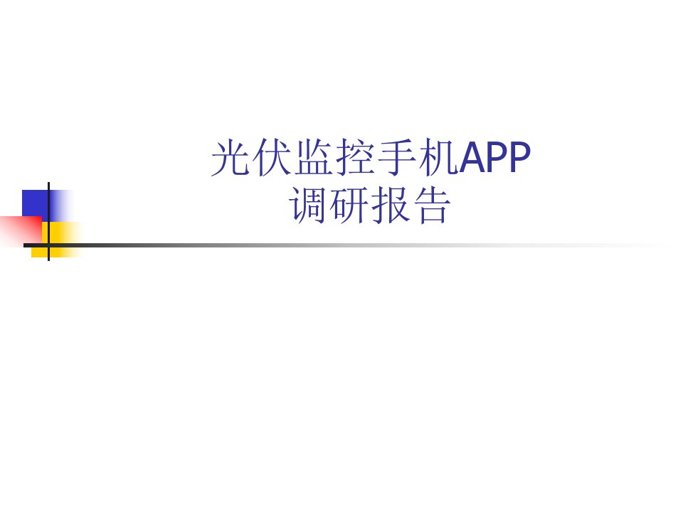 光伏监控app调研报告精要