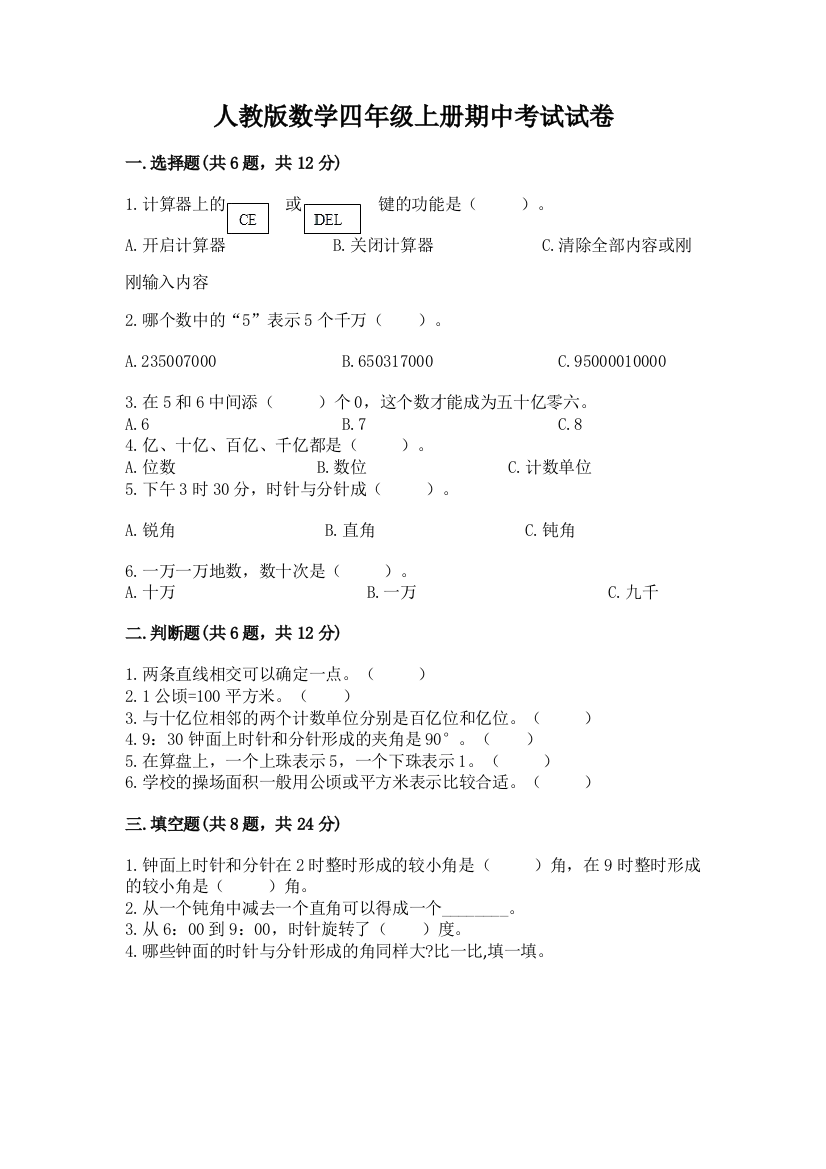 人教版数学四年级上册期中考试试卷带答案