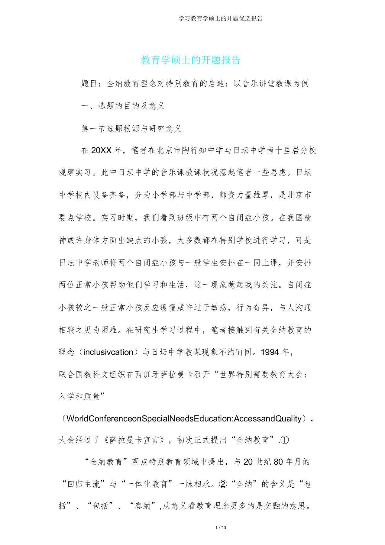 学习教育学硕士开题报告