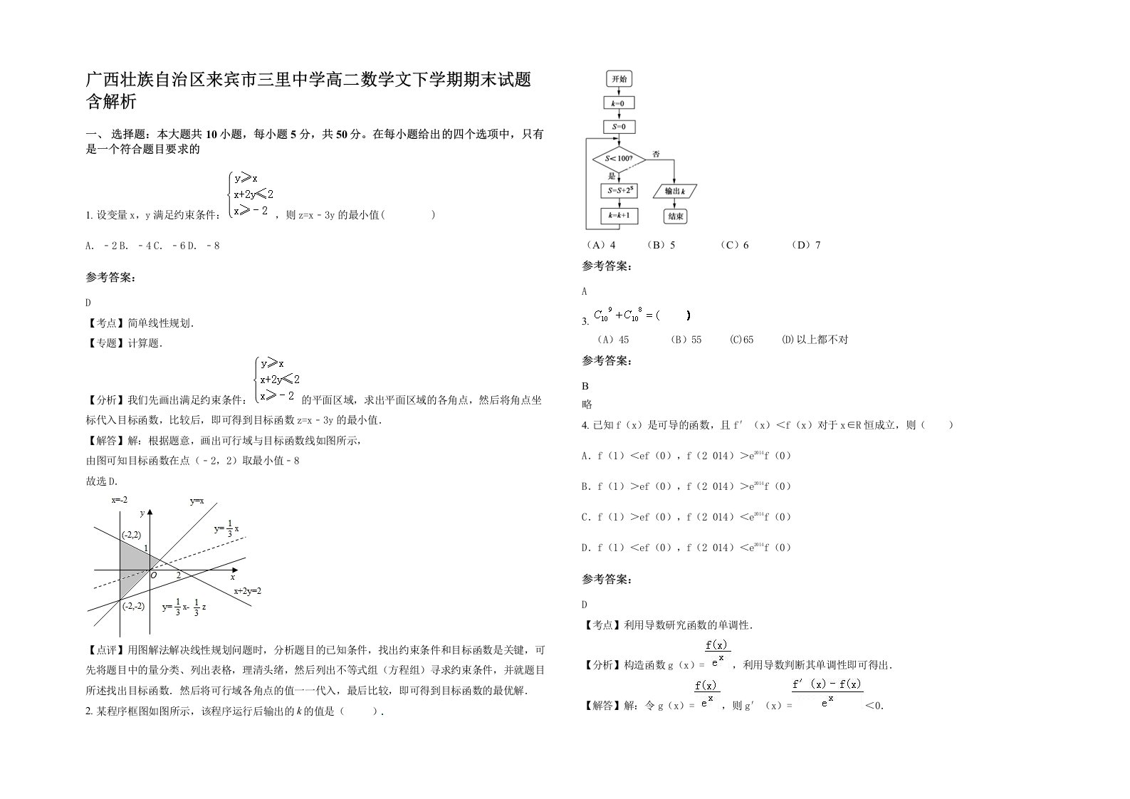 广西壮族自治区来宾市三里中学高二数学文下学期期末试题含解析