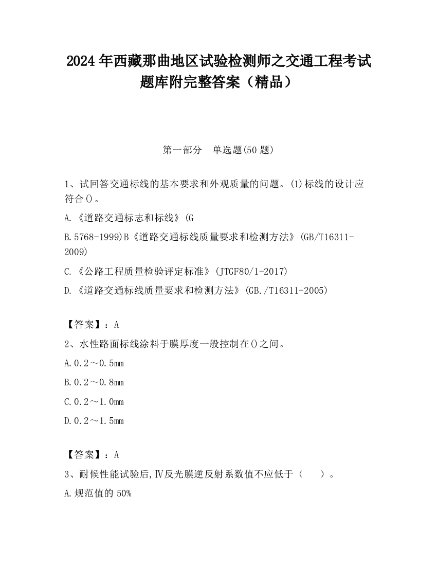 2024年西藏那曲地区试验检测师之交通工程考试题库附完整答案（精品）