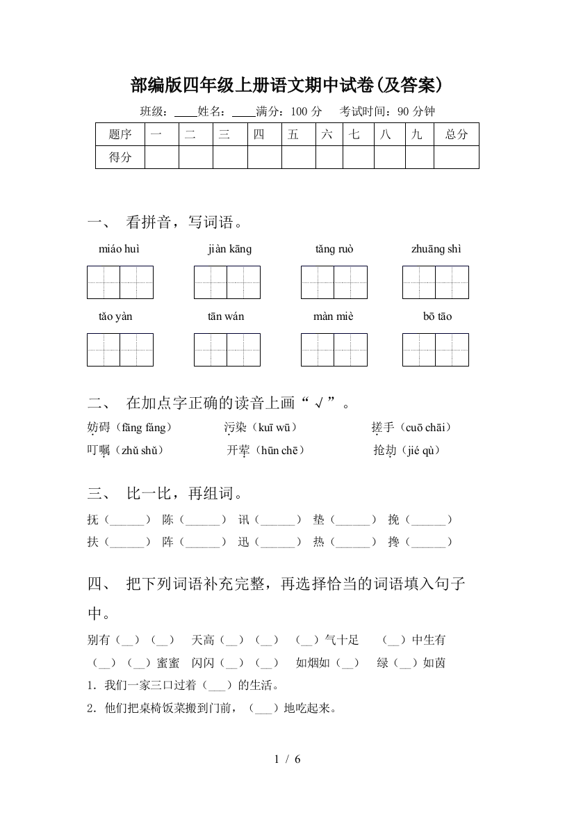 部编版四年级上册语文期中试卷(及答案)