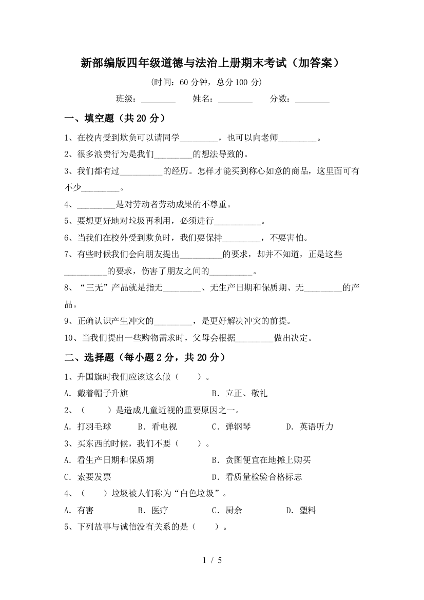 新部编版四年级道德与法治上册期末考试(加答案)