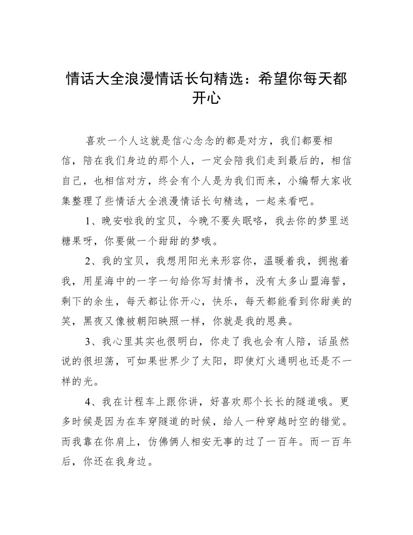 情话大全浪漫情话长句精选：希望你每天都开心