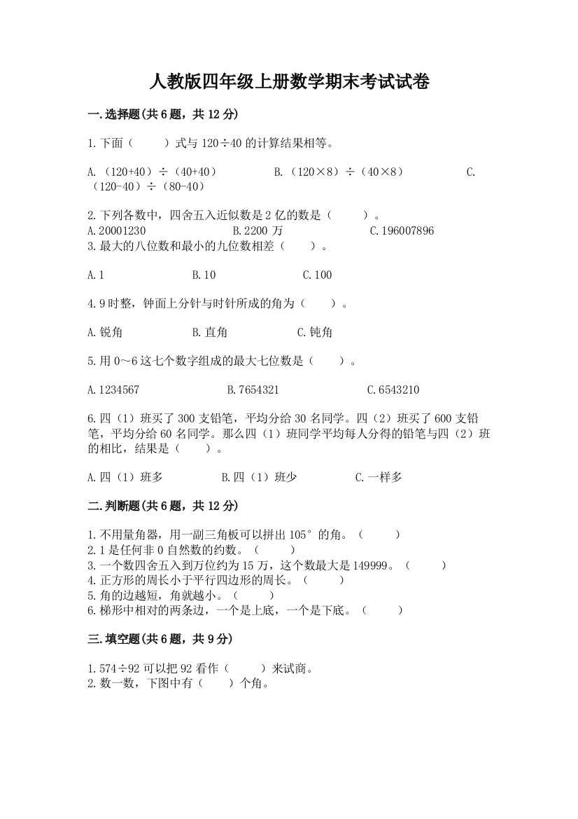 人教版四年级上册数学期末考试试卷附参考答案(培优)