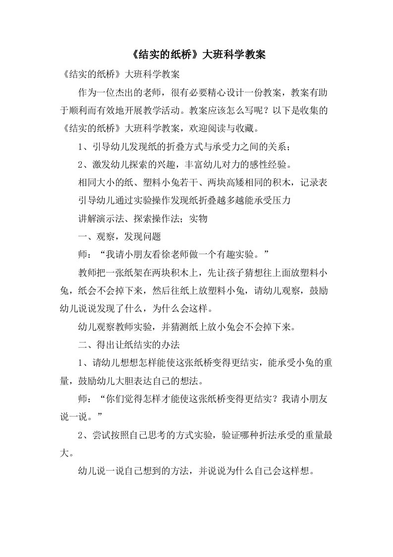 《结实的纸桥》大班科学教案