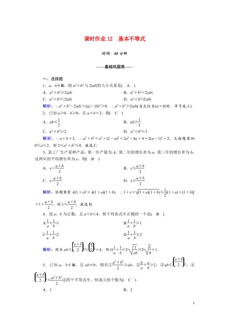 2020_2021学年新教材高中数学第二章一元二次函数方程和不等式2.2第1课时基本不等式课时作业含解析新人教A版必修第一册