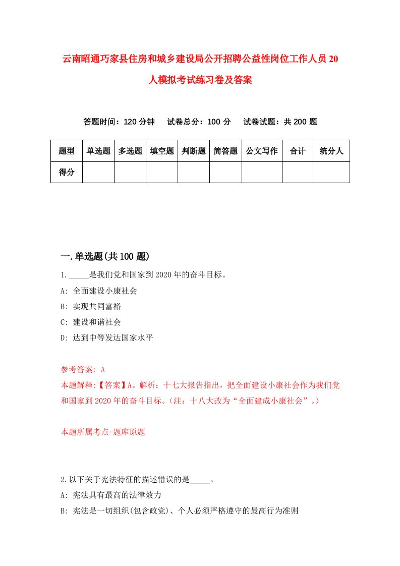 云南昭通巧家县住房和城乡建设局公开招聘公益性岗位工作人员20人模拟考试练习卷及答案第5期