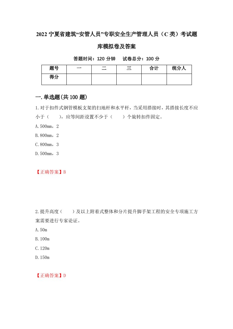 2022宁夏省建筑安管人员专职安全生产管理人员C类考试题库模拟卷及答案60