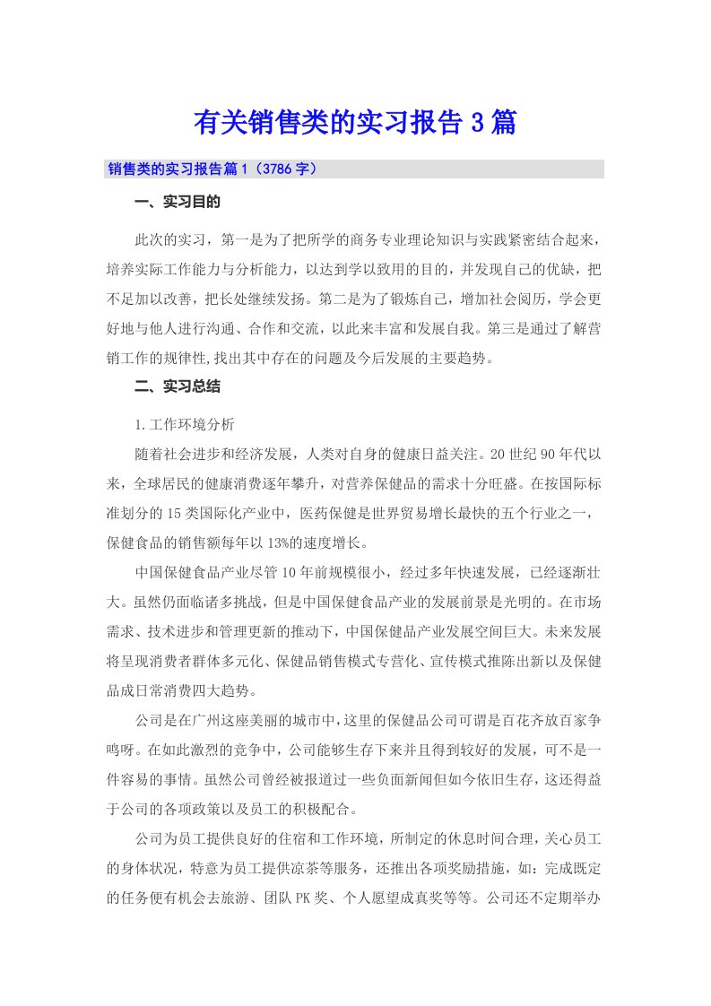 【word版】有关销售类的实习报告3篇