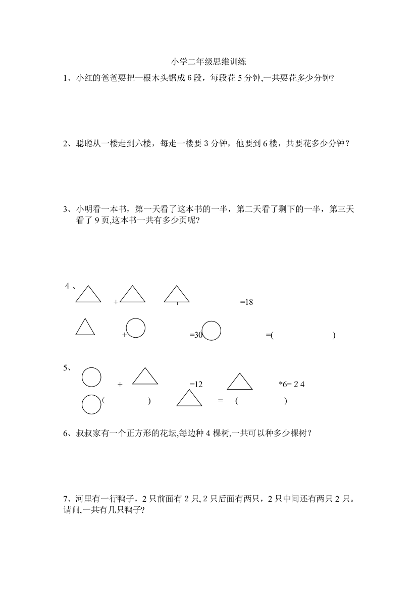 小学二年级数学思维训练题89779可编辑范本