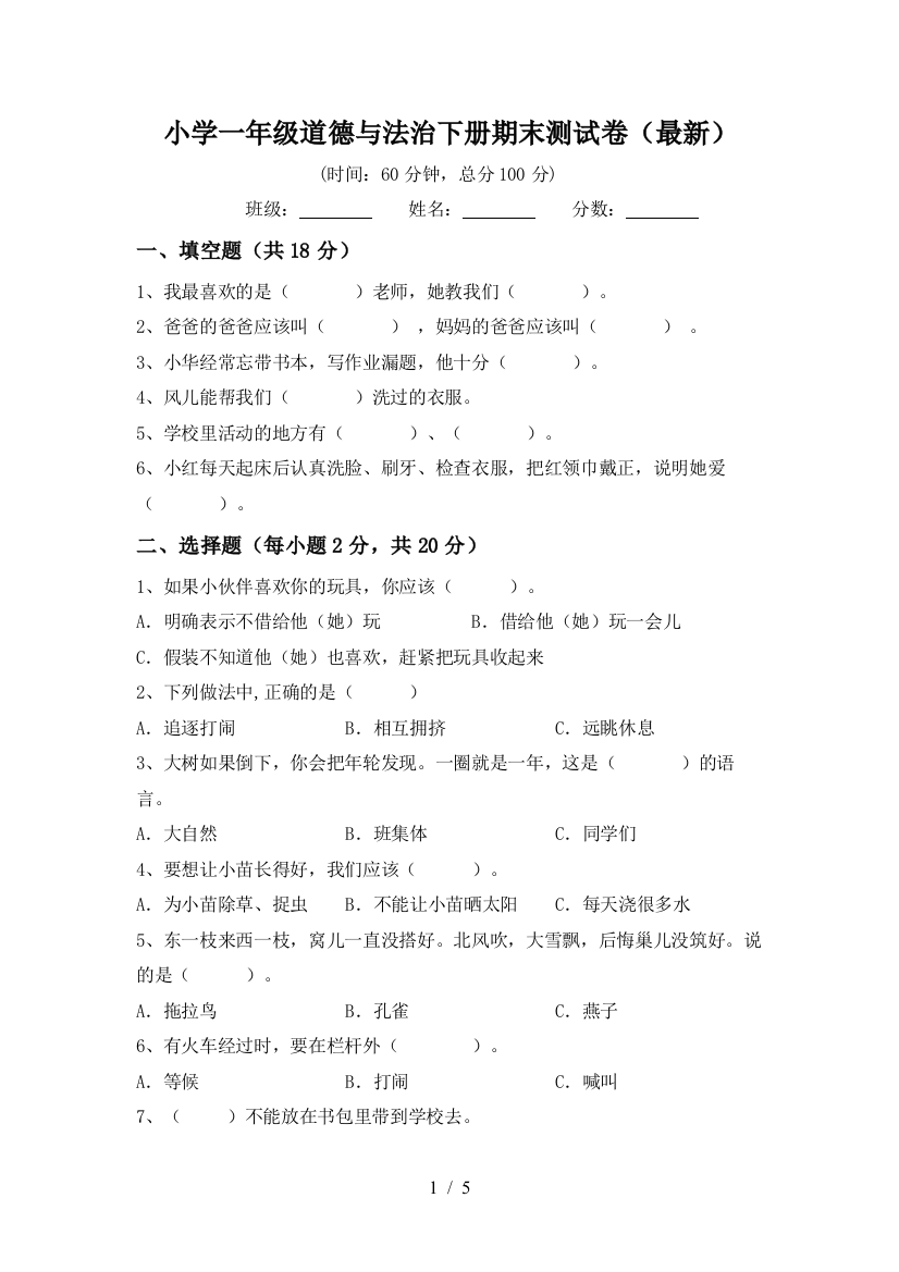 小学一年级道德与法治下册期末测试卷(最新)