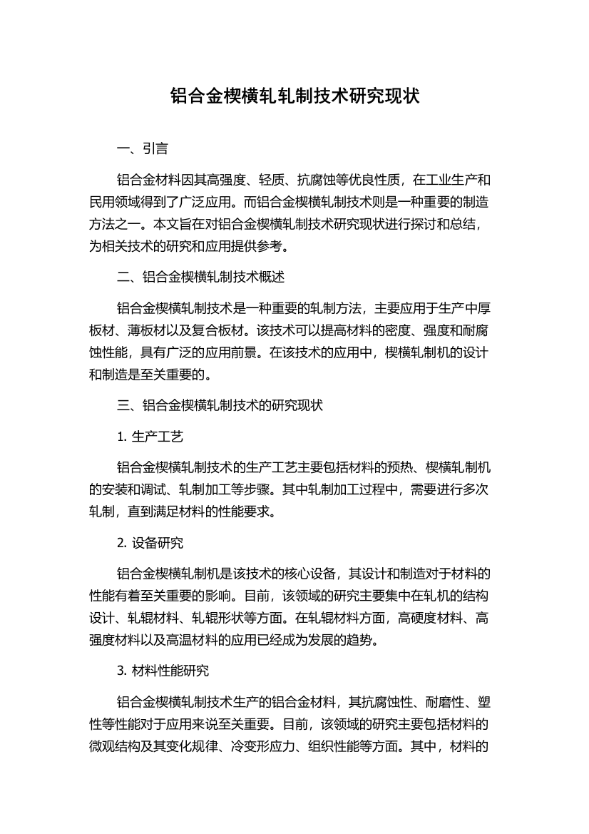 铝合金楔横轧轧制技术研究现状