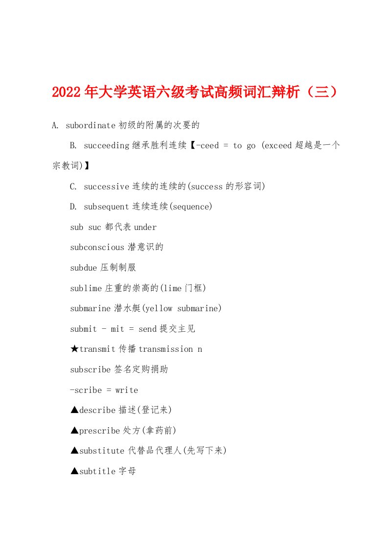 2022年大学英语六级考试高频词汇辩析（三）