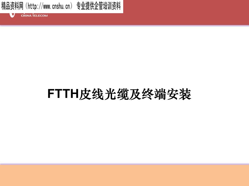 FTTH皮线及终端安装培训教材