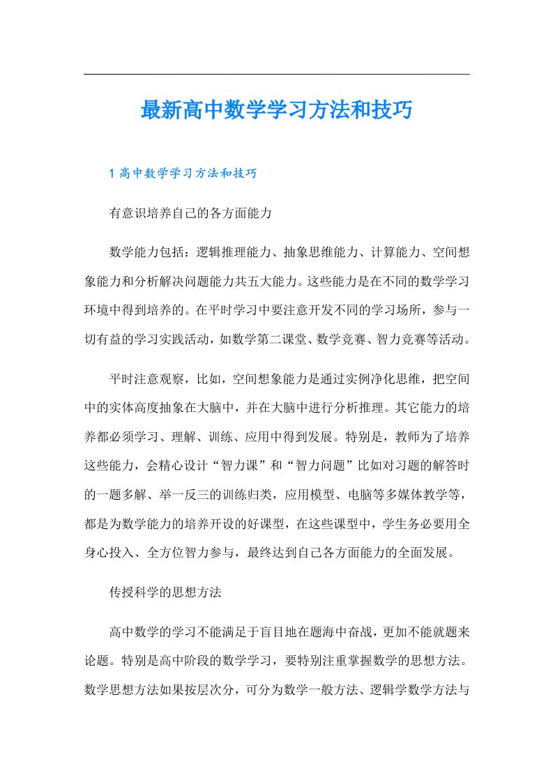 最新高中数学学习方法和技巧