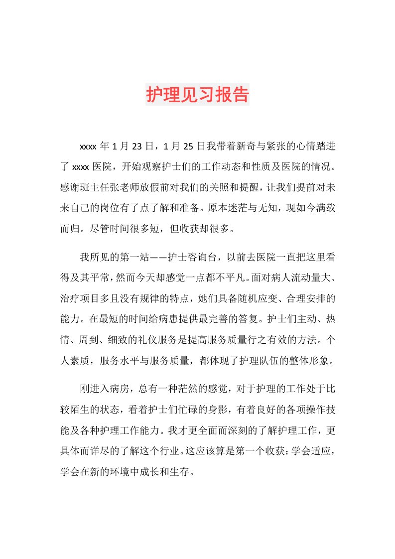 护理见习报告