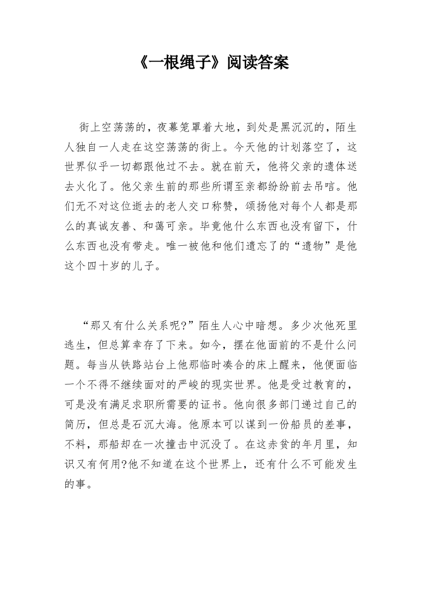 《一根绳子》阅读答案