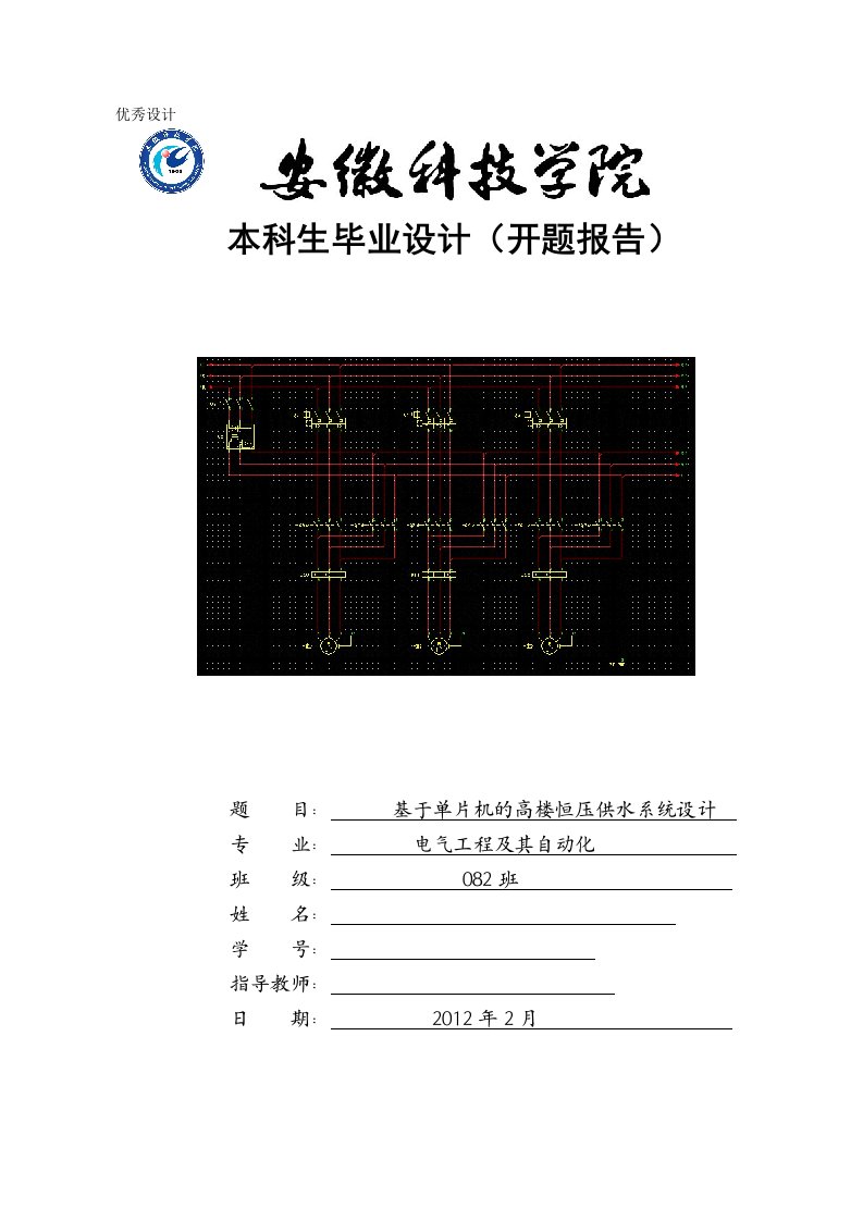 毕业设计（论文）开题报告-基于单片机的高楼恒压供水系统设计