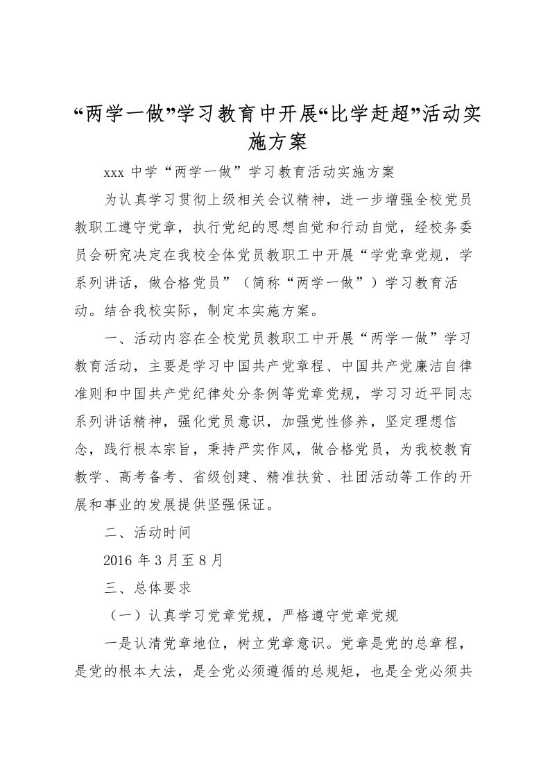 2022年两学一做学习教育中开展比学赶超活动实施方案