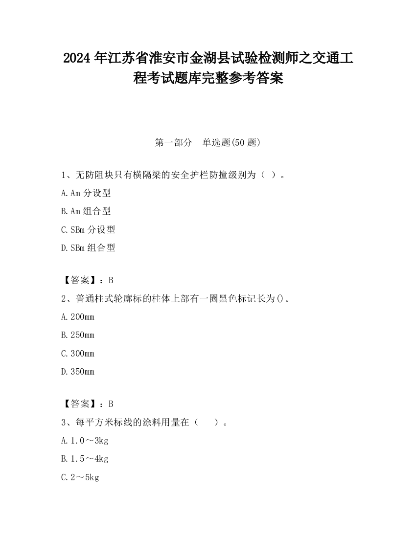 2024年江苏省淮安市金湖县试验检测师之交通工程考试题库完整参考答案