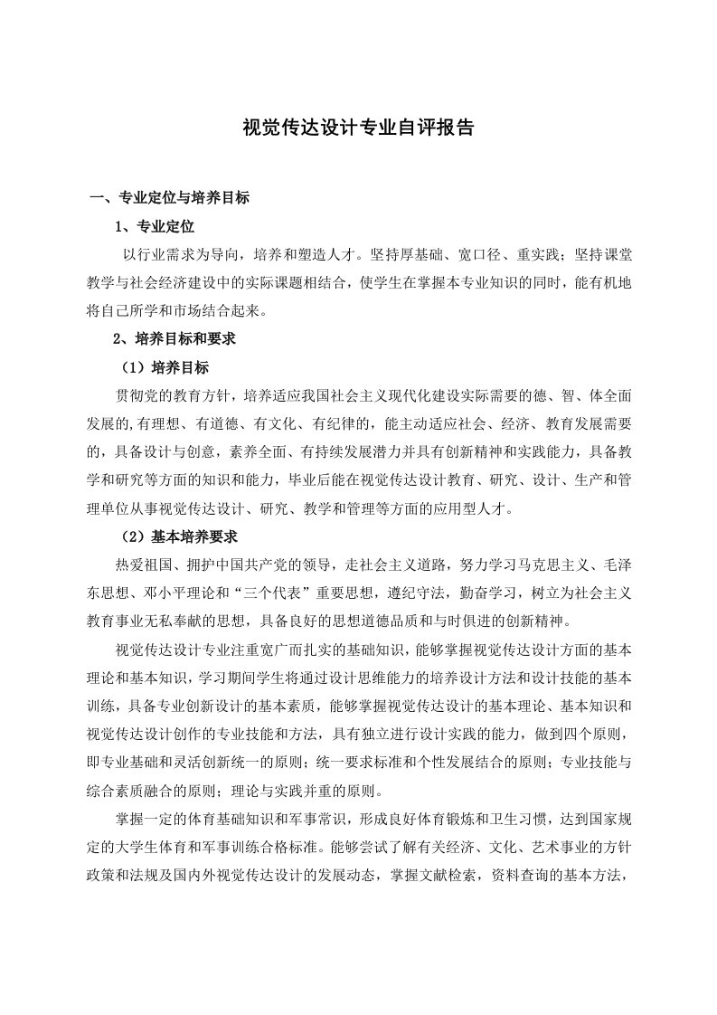 视觉传达设计专业自评报告(正文)