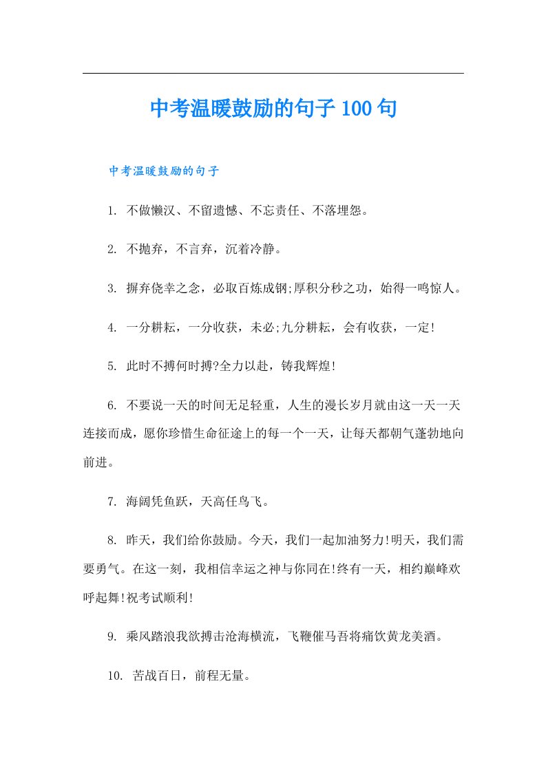 中考温暖鼓励的句子100句