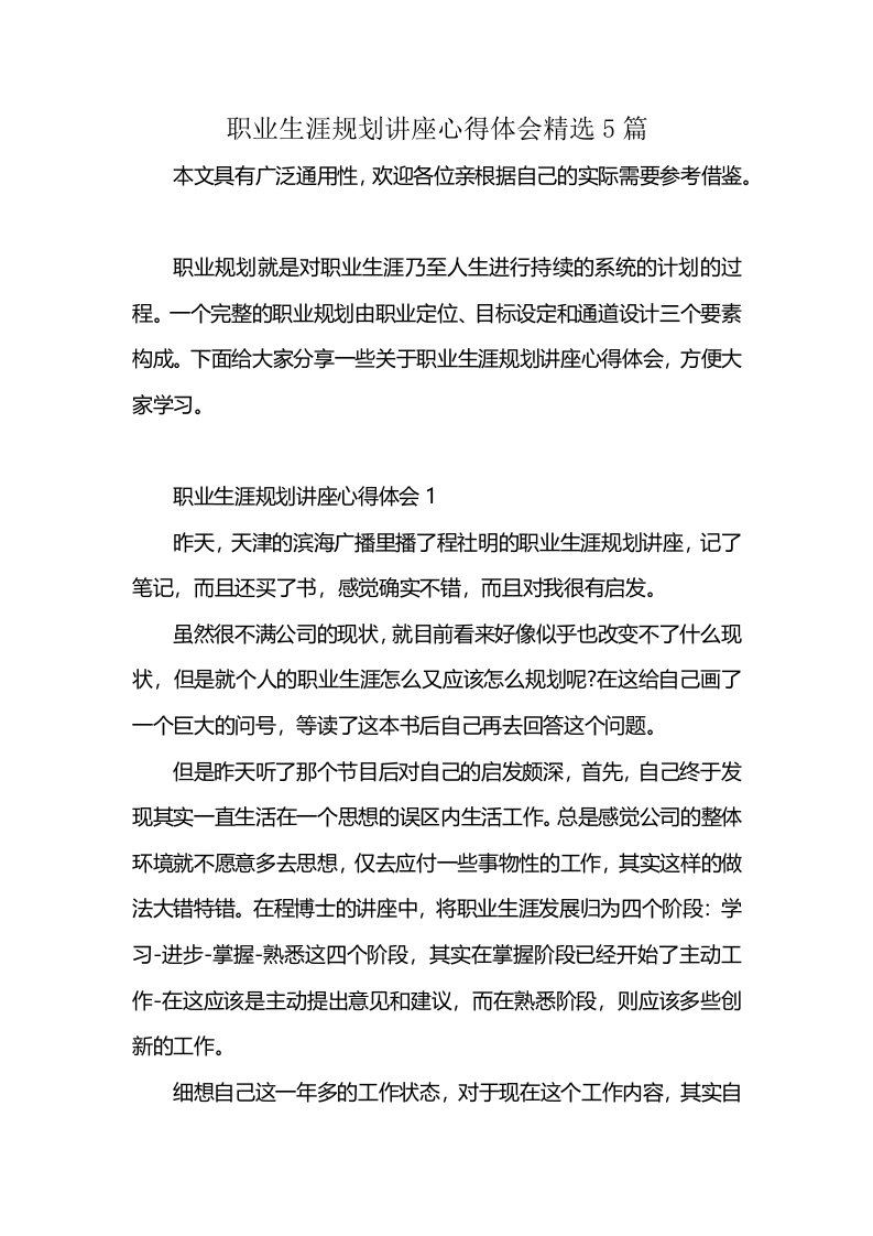 职业生涯规划讲座心得体会精选5篇