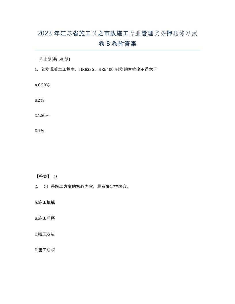 2023年江苏省施工员之市政施工专业管理实务押题练习试卷B卷附答案