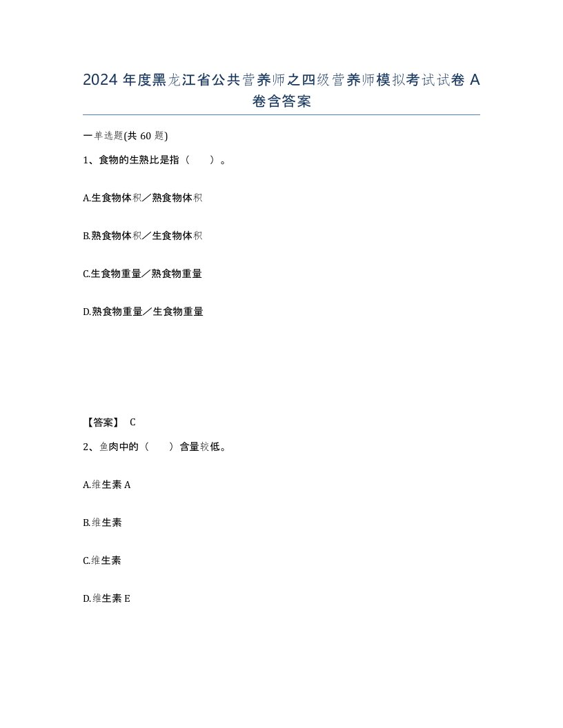 2024年度黑龙江省公共营养师之四级营养师模拟考试试卷A卷含答案