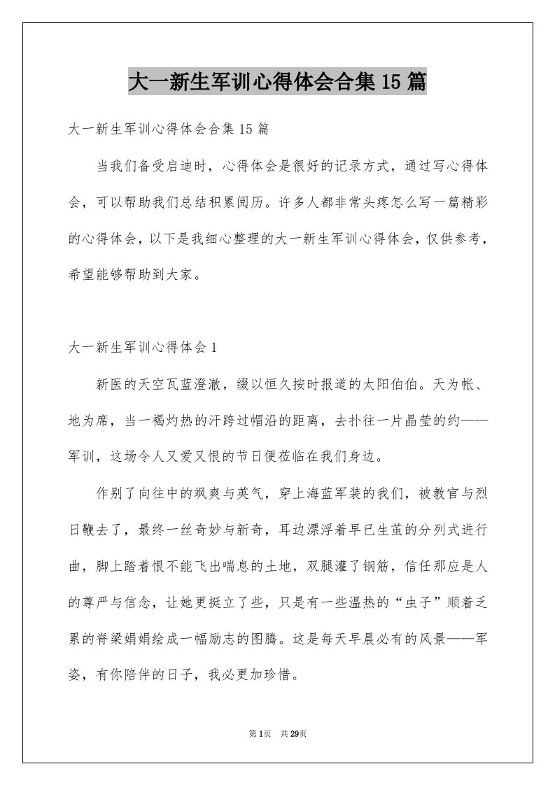 大一新生军训心得体会合集15篇汇编