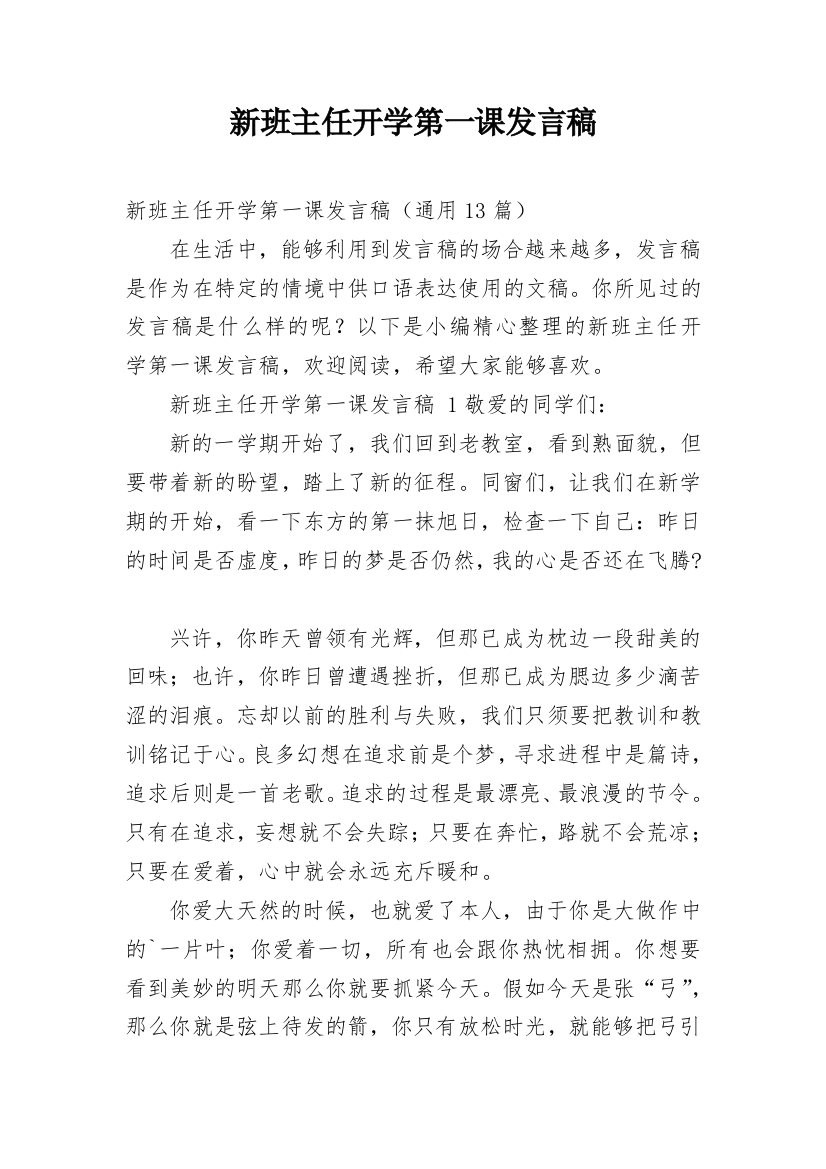 新班主任开学第一课发言稿