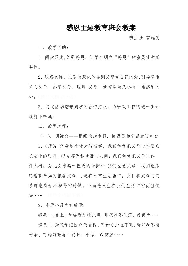 感恩主题教育班会教案