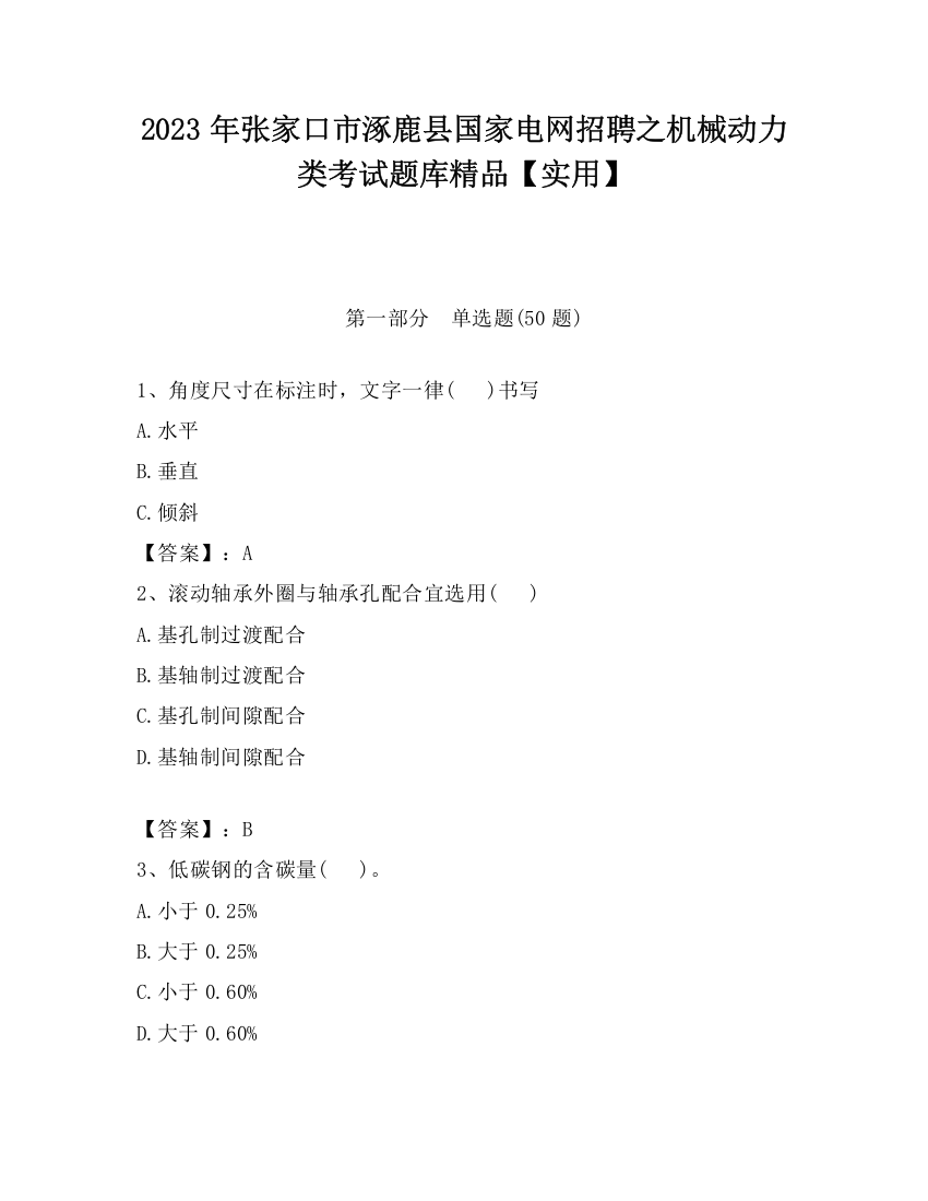 2023年张家口市涿鹿县国家电网招聘之机械动力类考试题库精品【实用】