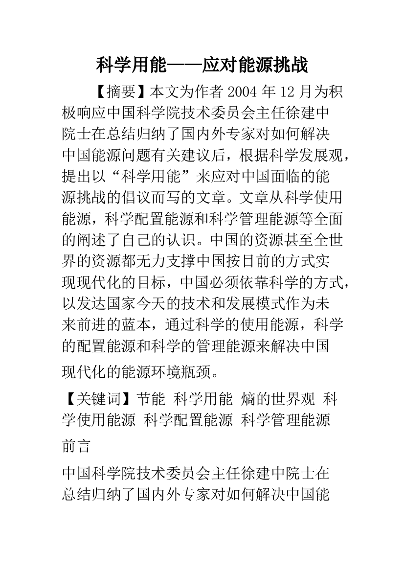 科学用能——应对能源挑战