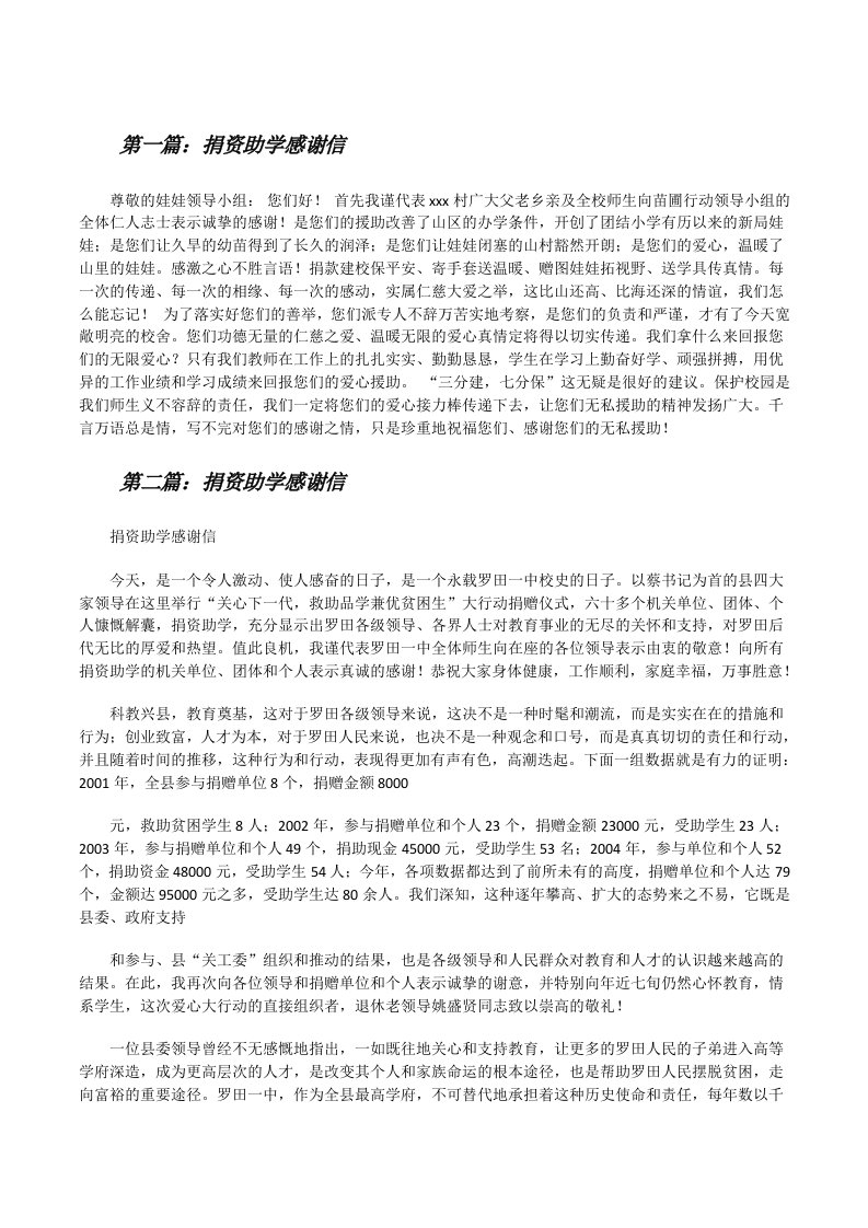 捐资助学感谢信（合集五篇）[修改版]