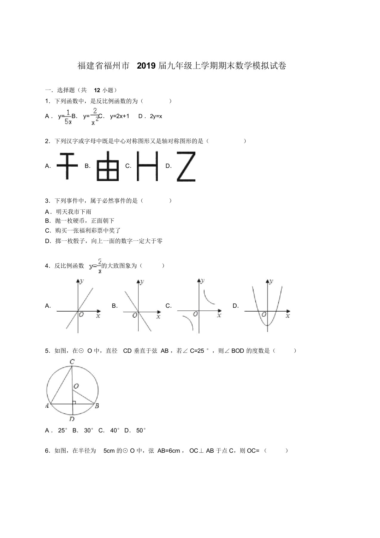 福建省福州市2019届九年级上期末数学模拟试卷含答案解析