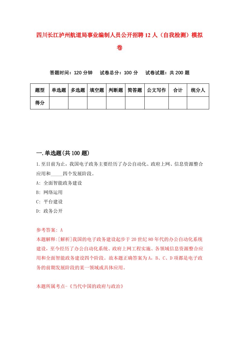 四川长江泸州航道局事业编制人员公开招聘12人自我检测模拟卷2