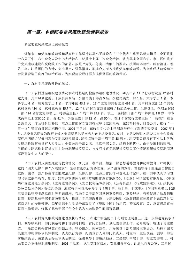 乡镇纪委党风廉政建设调研报告（含5篇）[修改版]