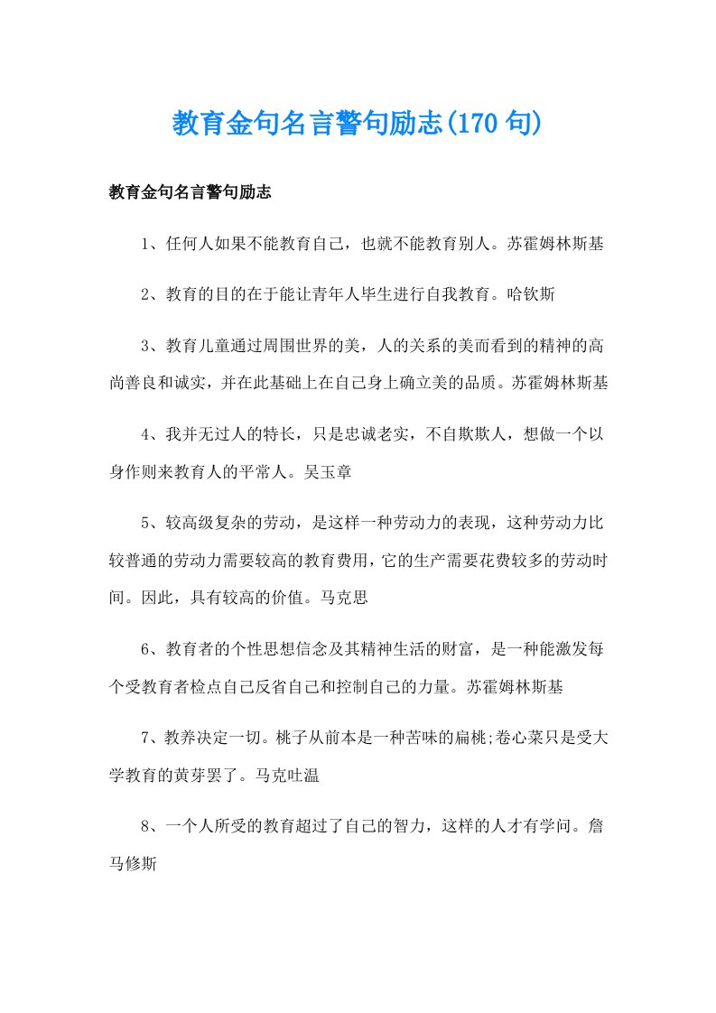 教育金句名言警句励志(170句)