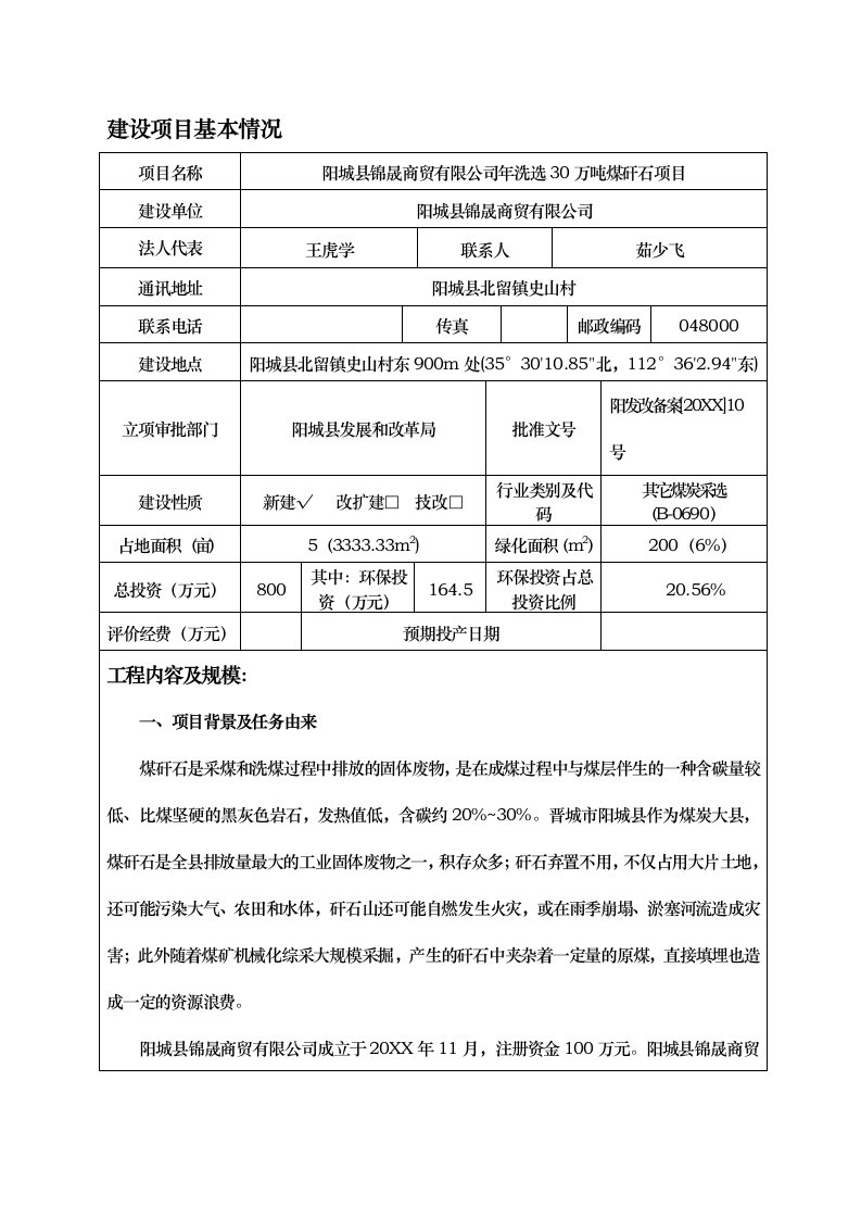 环境影响评价报告公示：阳城县锦晟商贸洗选万煤矸石环评报告