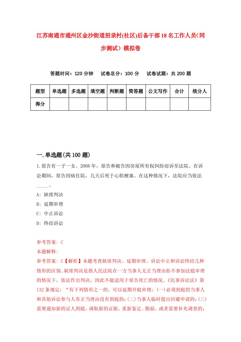 江苏南通市通州区金沙街道招录村社区后备干部18名工作人员同步测试模拟卷33