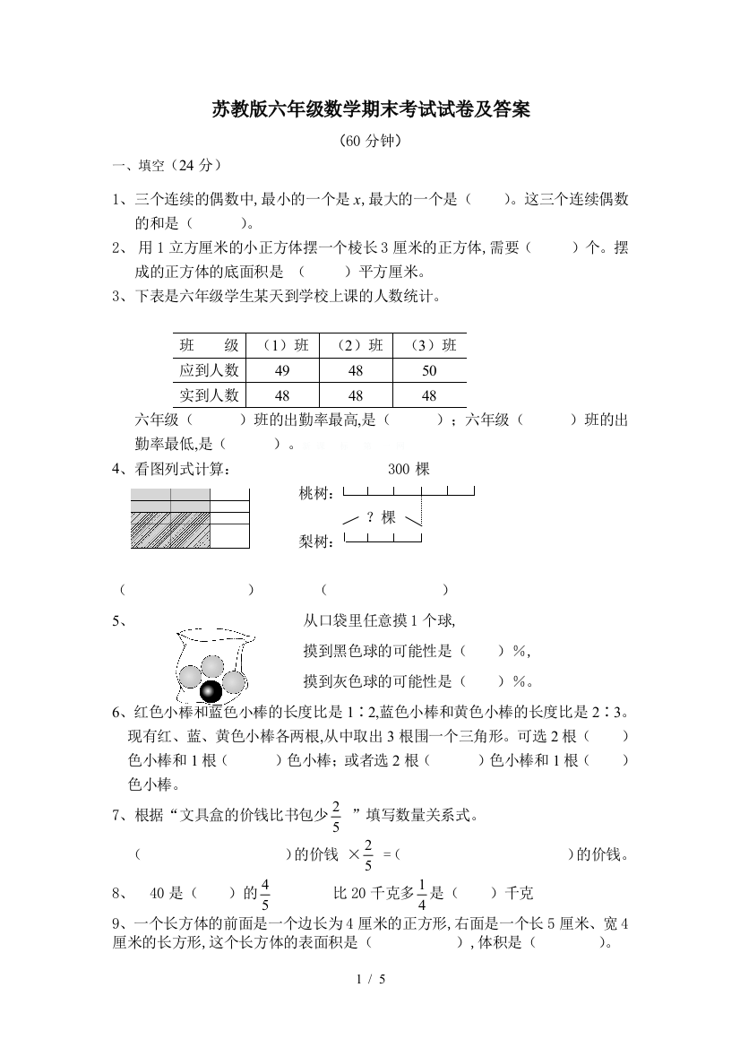 苏教版六年级数学期末考试试卷及答案