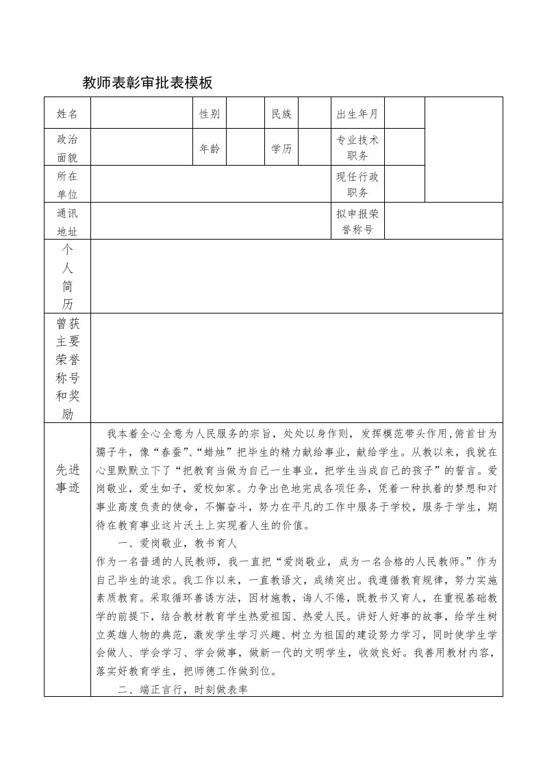 优秀教师先进事迹