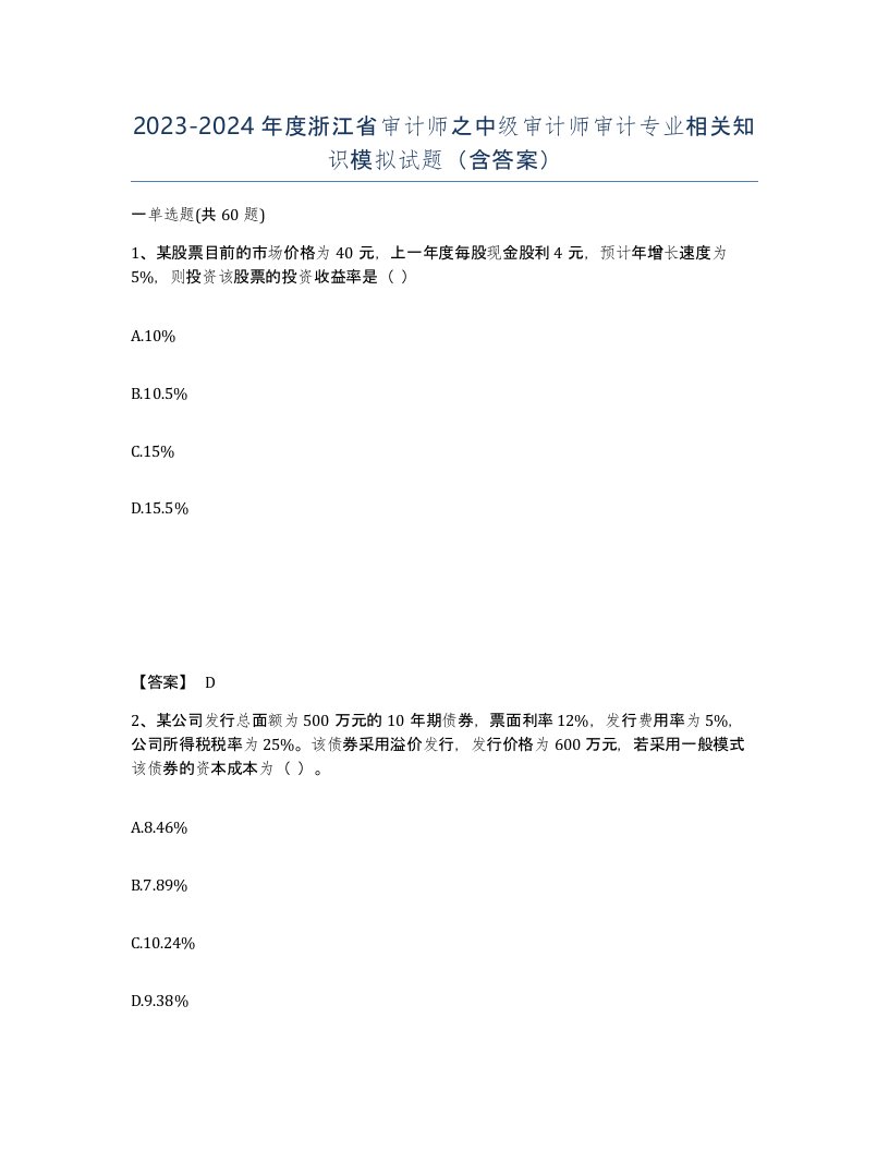 2023-2024年度浙江省审计师之中级审计师审计专业相关知识模拟试题含答案