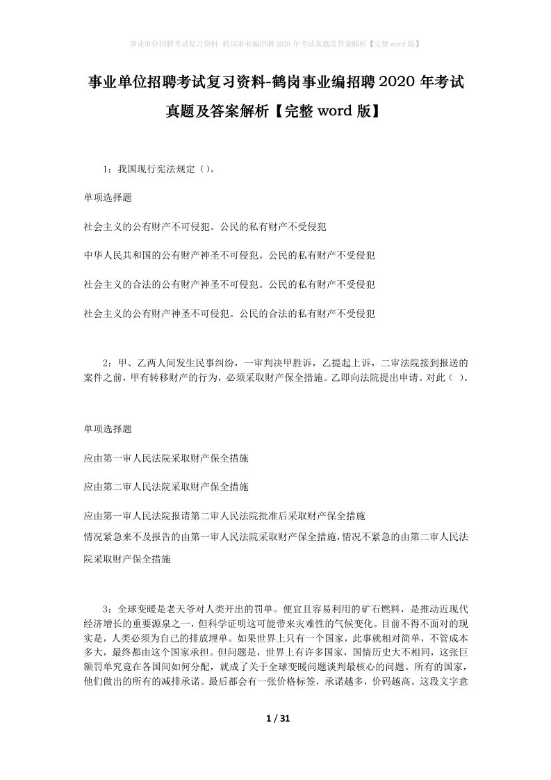 事业单位招聘考试复习资料-鹤岗事业编招聘2020年考试真题及答案解析完整word版_2