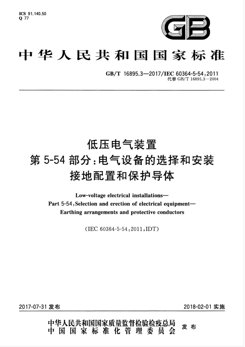 GBT16895.32017低压电气装置第554部分：电气设备的选择和安装接地配置和保护导体