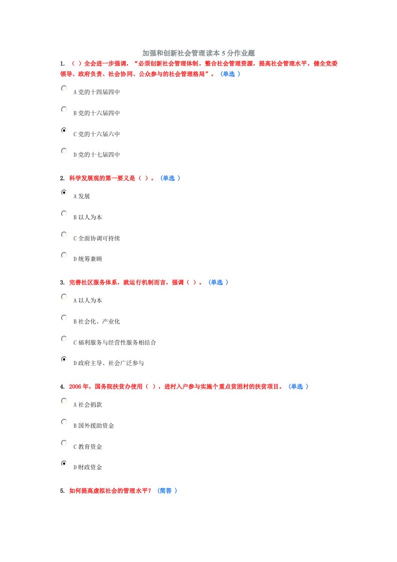 加强和创新社会管理读本答案大全